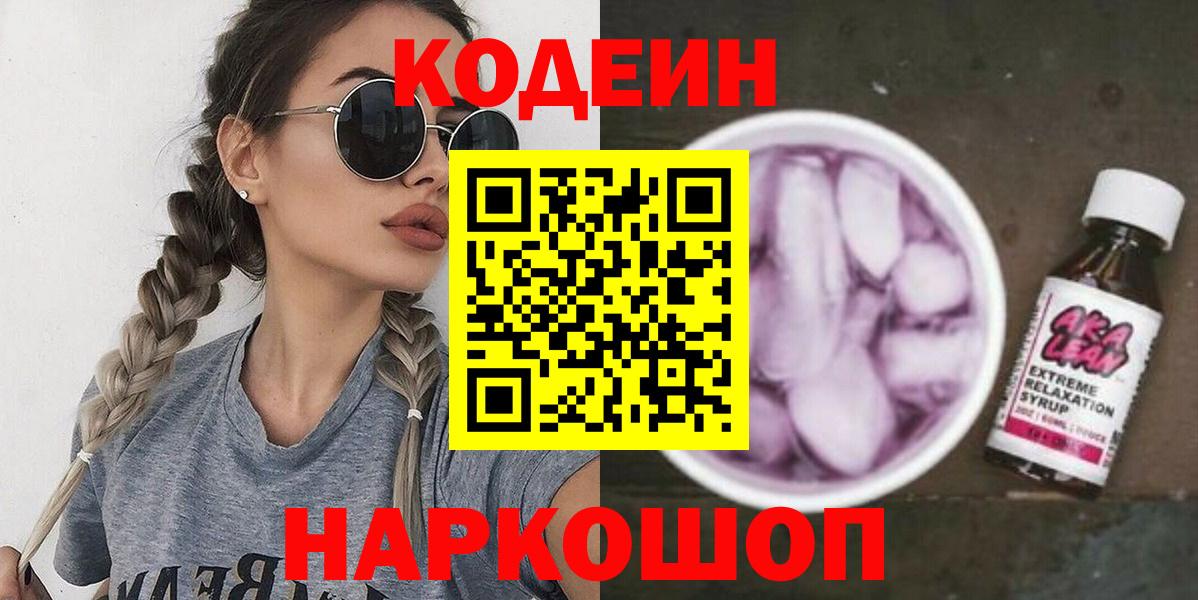 Кодеиновый сироп Lean напиток Lean (лин) Елизово